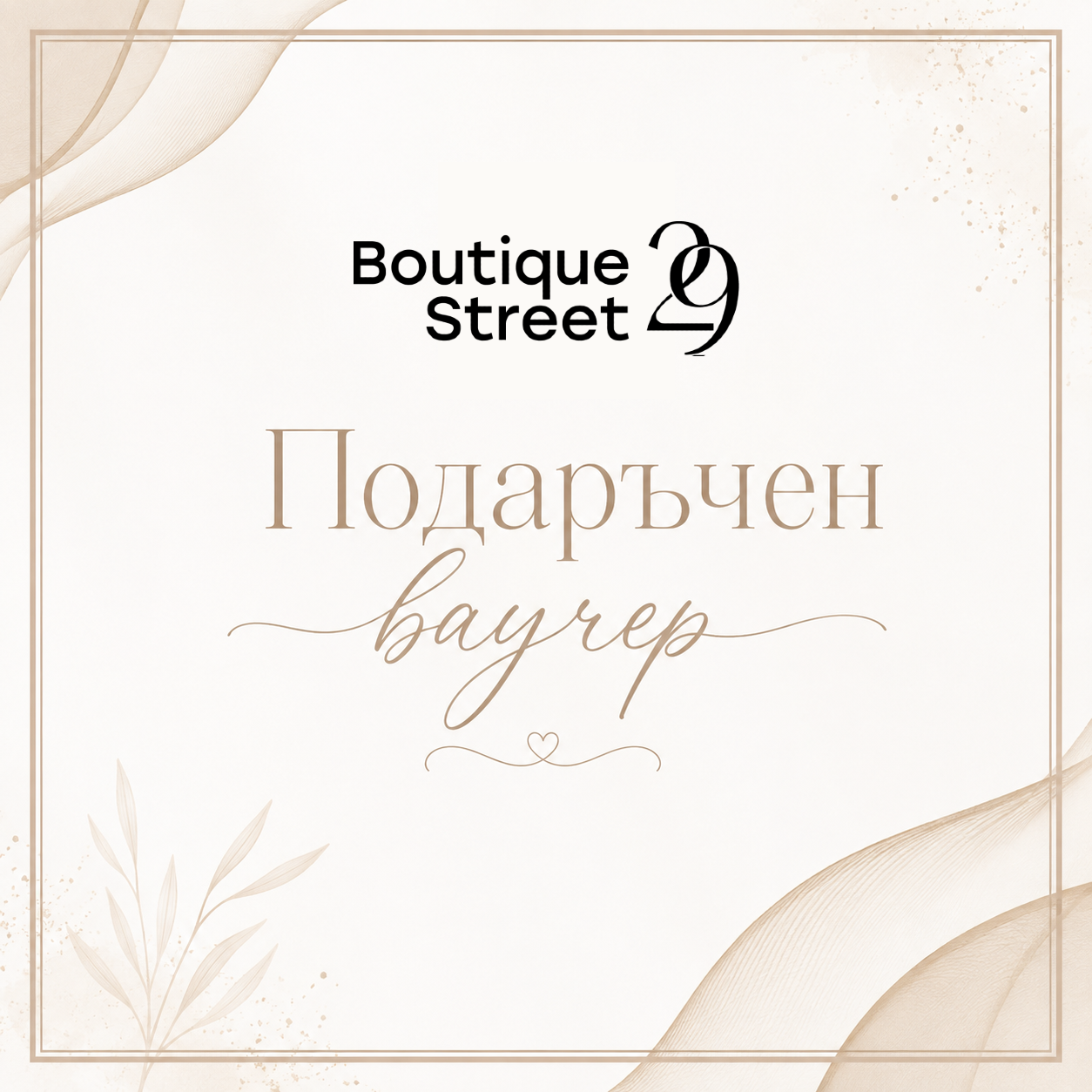 Подаръчен ваучер